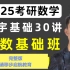 2025张宇老师考研数学基础30讲 考研加油！