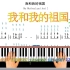 【钢琴】《我和我的祖国》♫指法 五线谱与简谱