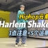 Hiphop元素｜Harlem Shake详细教学+5个运用方式