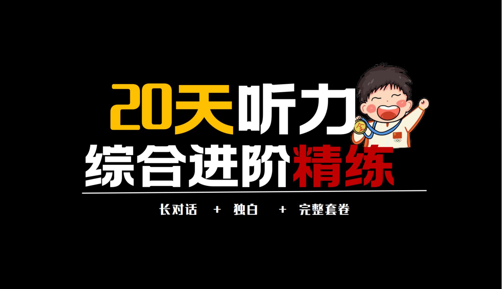 综合精听D3（炎德英才雅礼大联考）