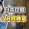 宅男福地！VR模拟真人互动，真实到冲动！价格低廉