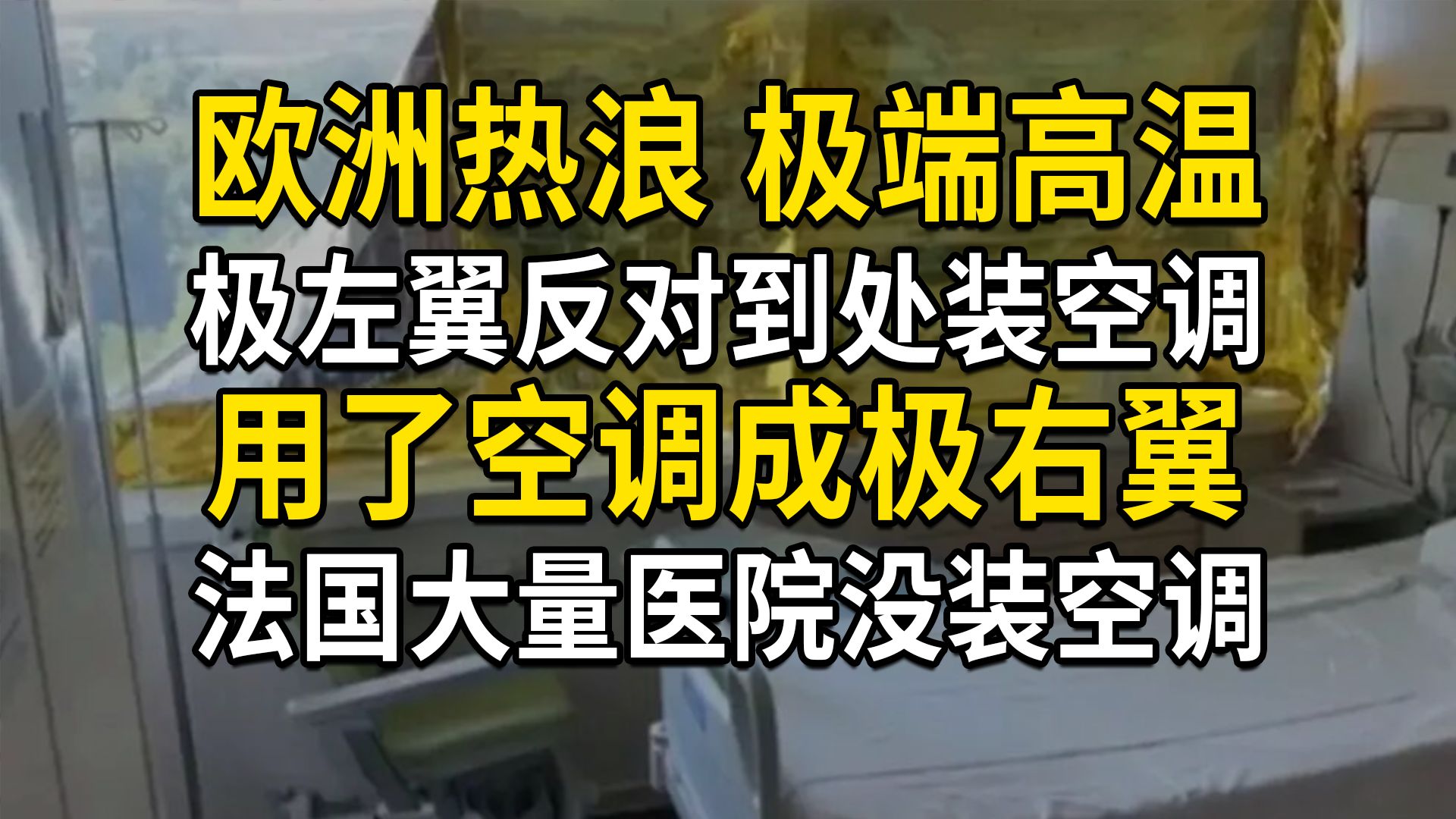 欧洲高温，极左翼反对到处装空调，用空调成极右翼？法国大量医院没装空调，超额死亡大幅增加