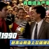 1990年春晚，赵本山第一次登上春晚舞台，就被他们