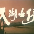 【动作/战争/剧情】天湖女侠 1988年【CCTV6高清】