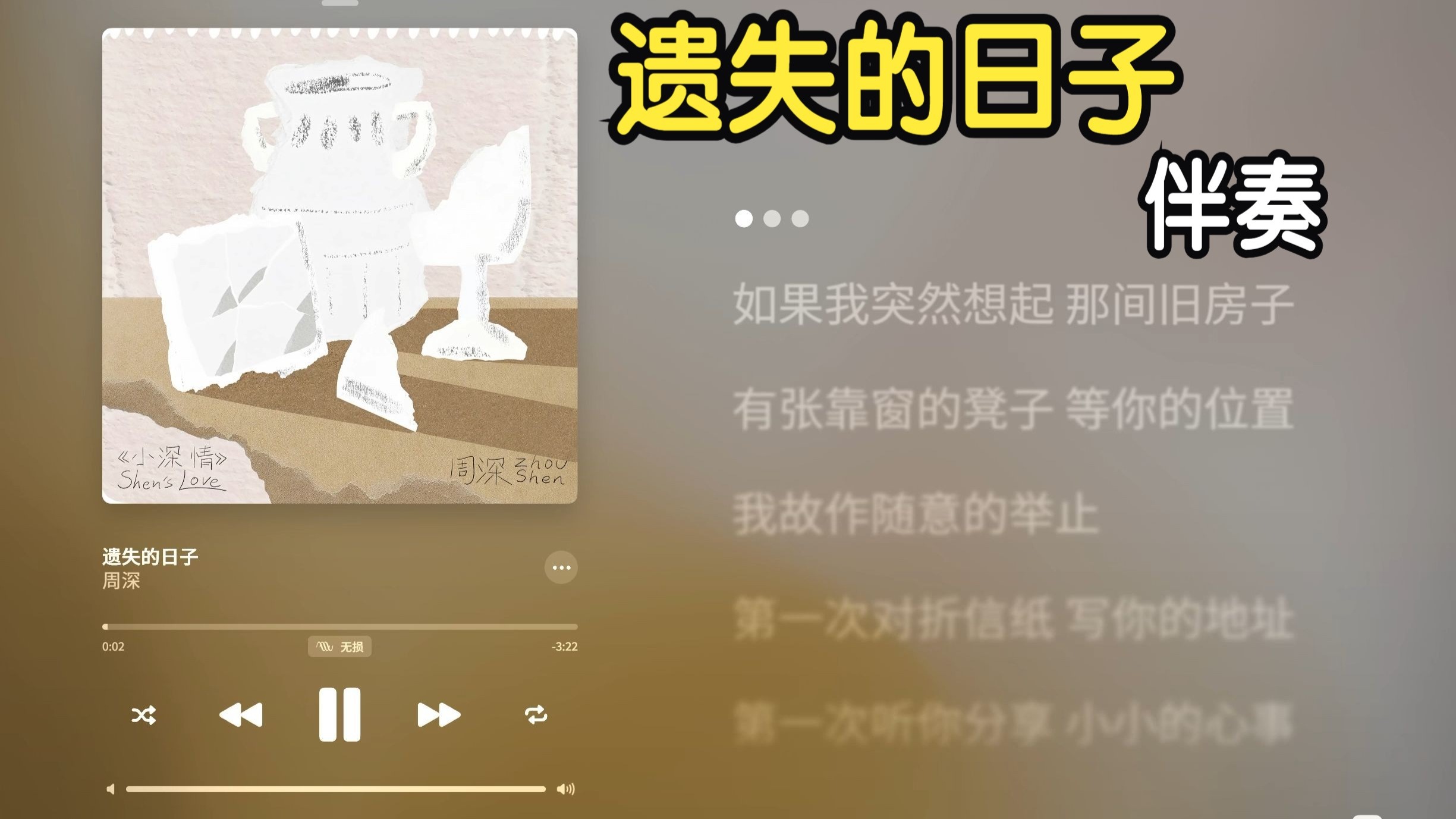 遗失的日子 周深《小深情》伴奏 MMA #AMLL#
