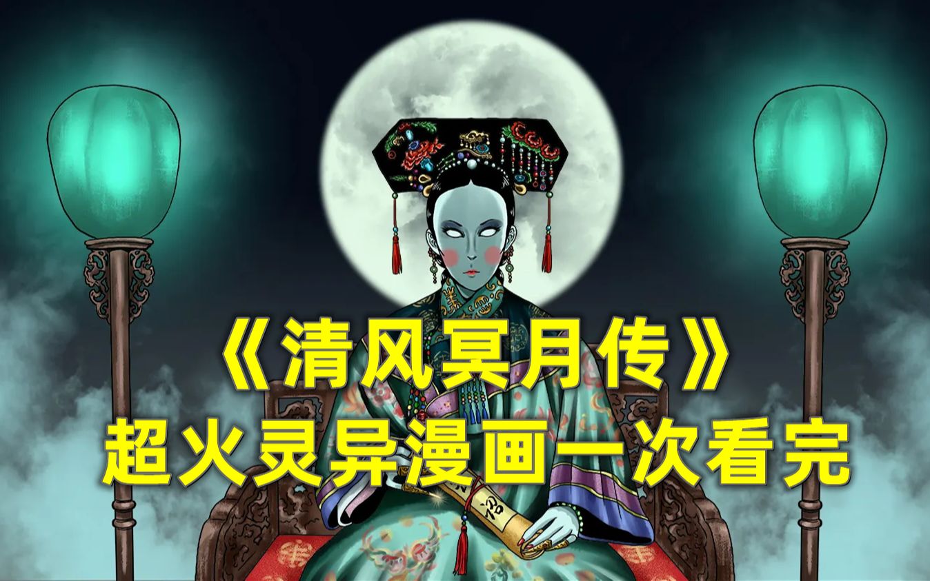 什么？？慈禧太后居然没死？还准备复清？超火灵异漫画一口气看完