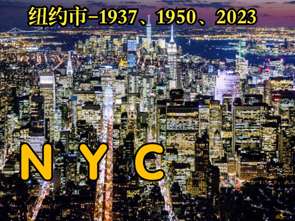 🇺🇸世界金融中心、帝国城——纽约市（New York City）30年代、50年代及2020年代夜景演进