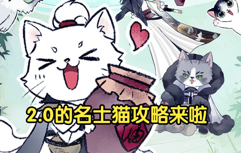 【忘川风华录】2.0新手攻略补完计划——名士猫篇