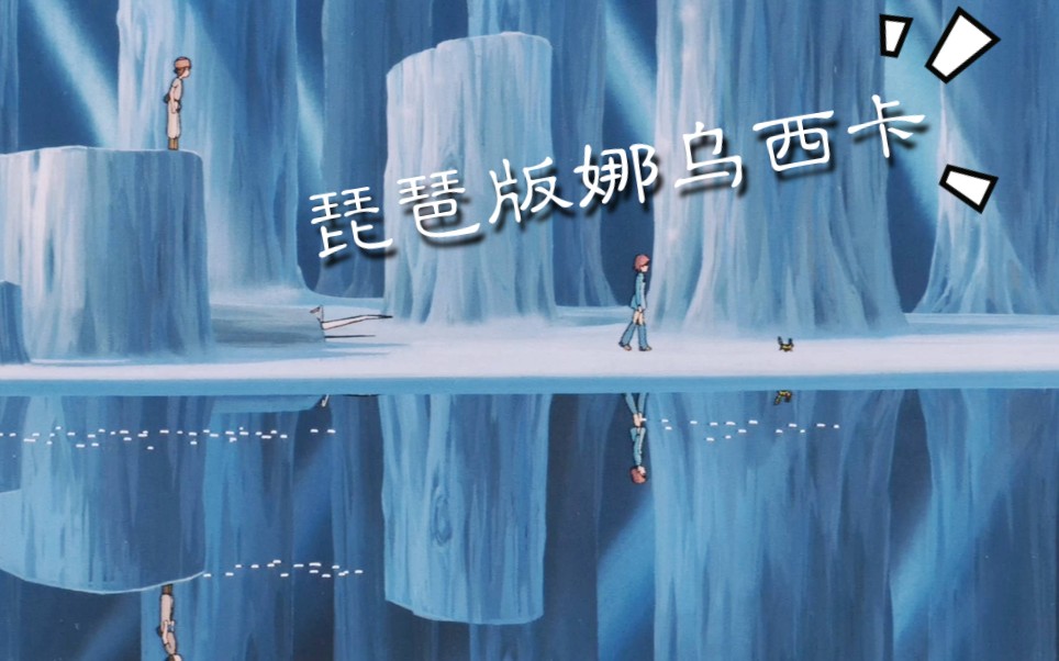 琵琶风之谷娜乌西卡安魂曲lalalalalalala