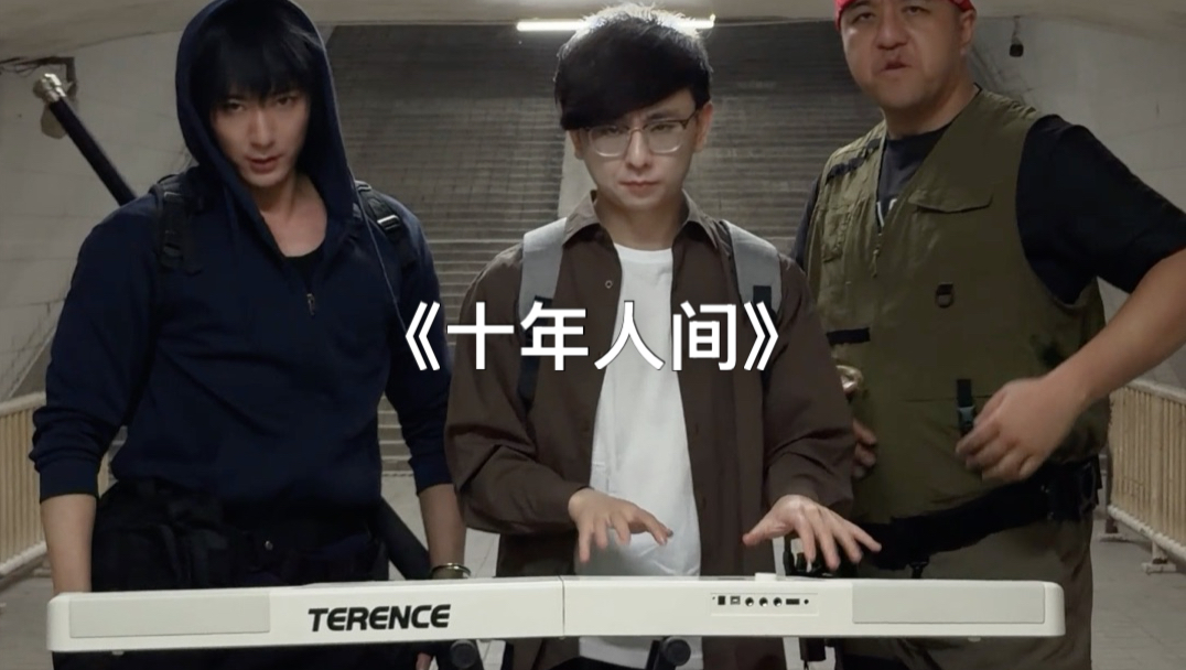 三人组永不分离