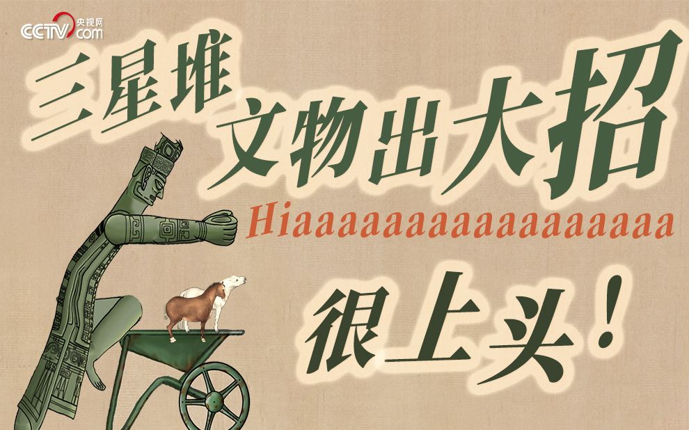 三星堆文物出大招有多上头？