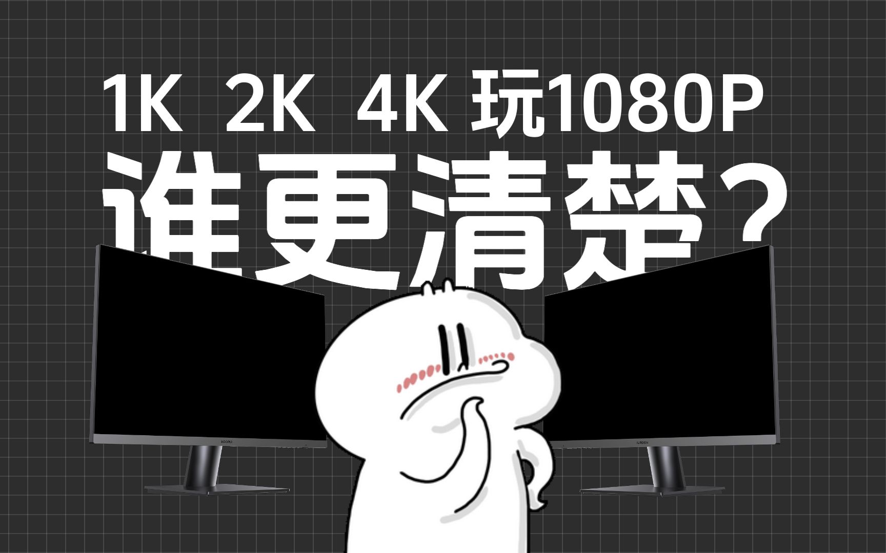 【送显示器】买了假2K？还没我的1080P清晰，我该拿什么拯救你啊！