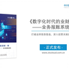 【财务云丛书】《数字化时代的业财一体——业务报账系统》正式上市