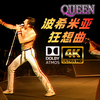 Queen【Bohemian Rhapsody】波希米亚狂想曲，82年Bowl 另一现场！杜比全景声Atmos极致视听！4K60帧 收蔵