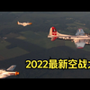 2022最新空战大片德军伪装英军战斗机偷袭美军轰炸机