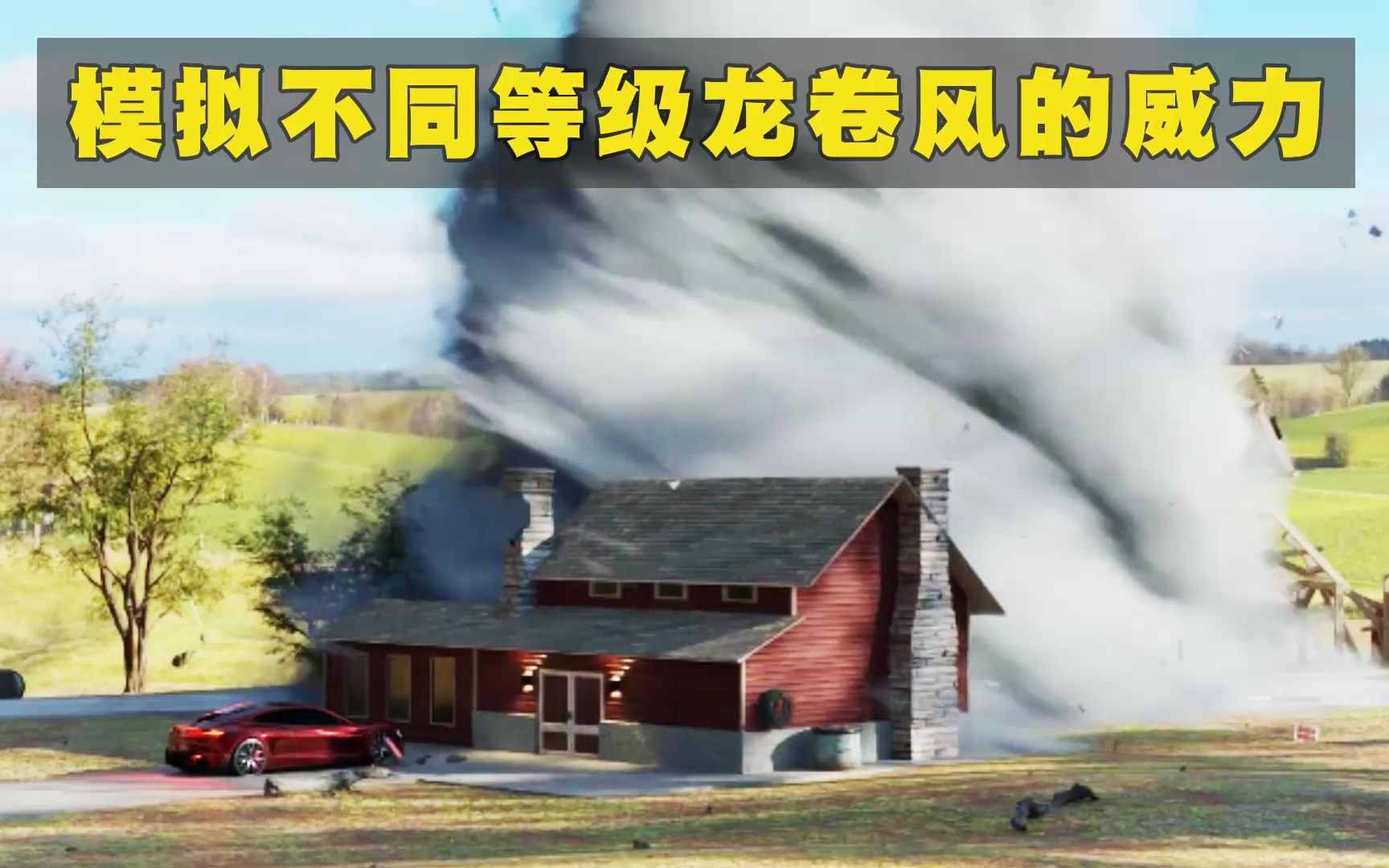 3D模拟：不同级别的龙卷风对木结构房屋的破坏