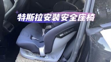 特斯拉<em class="keyword">安装儿童安全座椅</em>