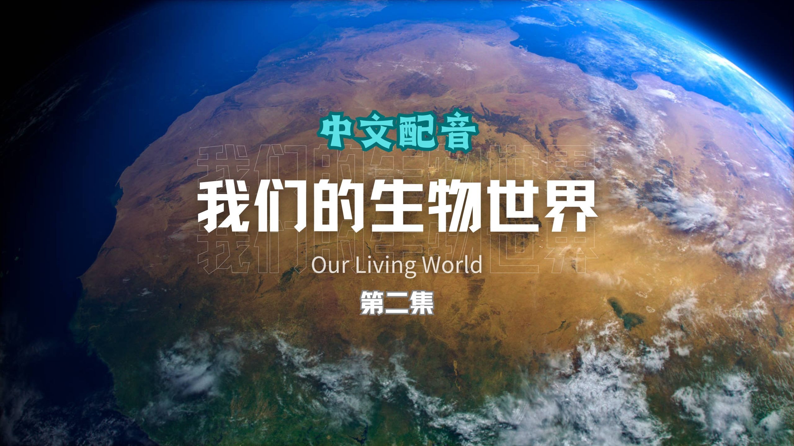 我们的生物世界 第二集 中文配音