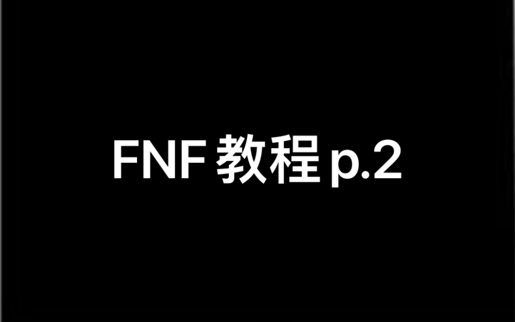 FNF教程p.2