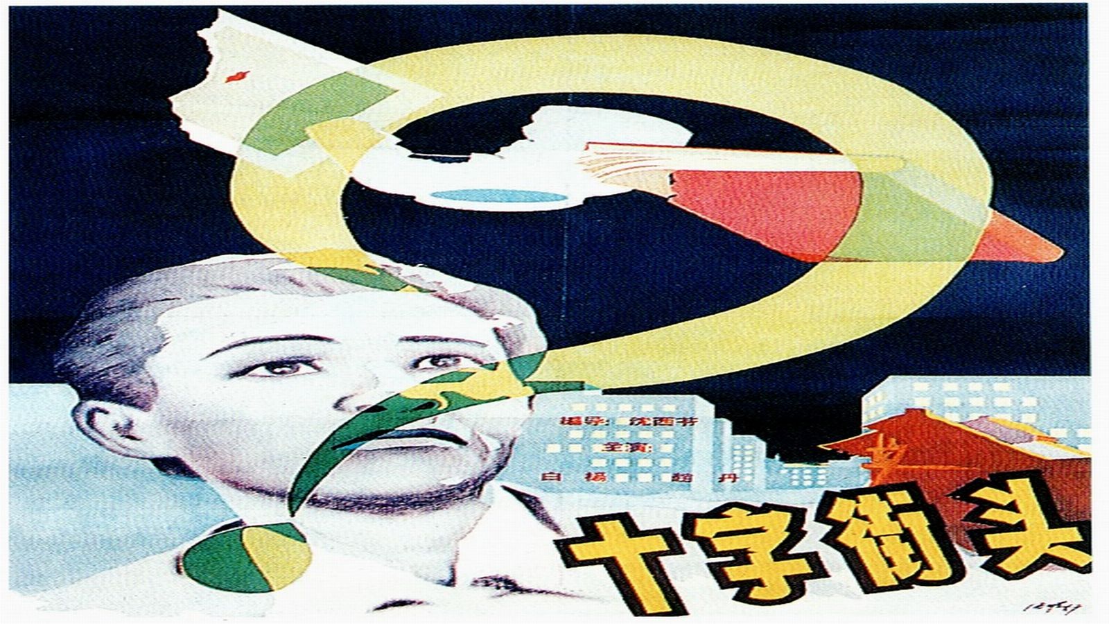 1937.十字街头（赵丹 白杨）