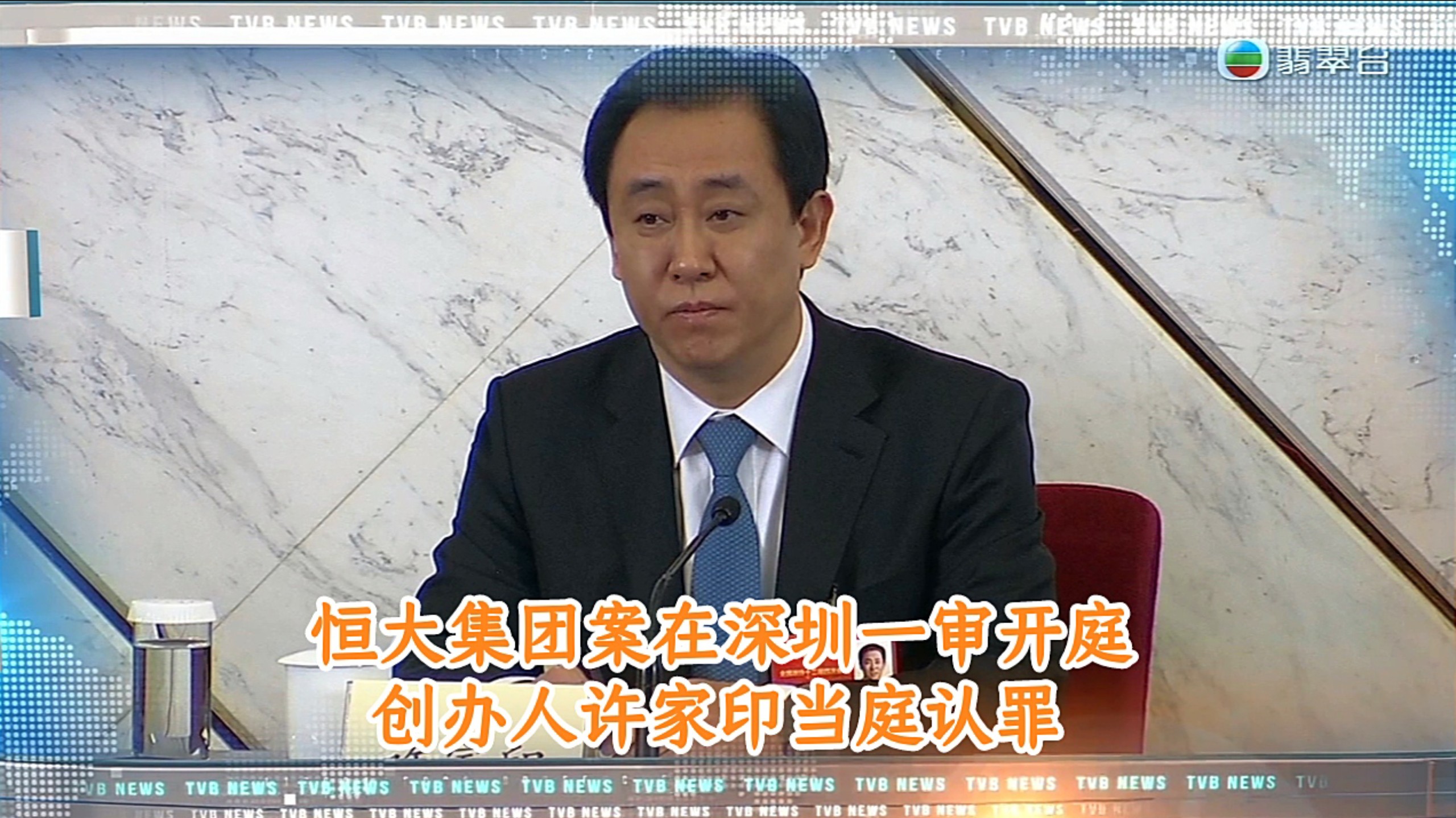 【TVB翡翠台】午间简讯:恒大集团案在深圳一审开庭 创办人许家印当庭认罪