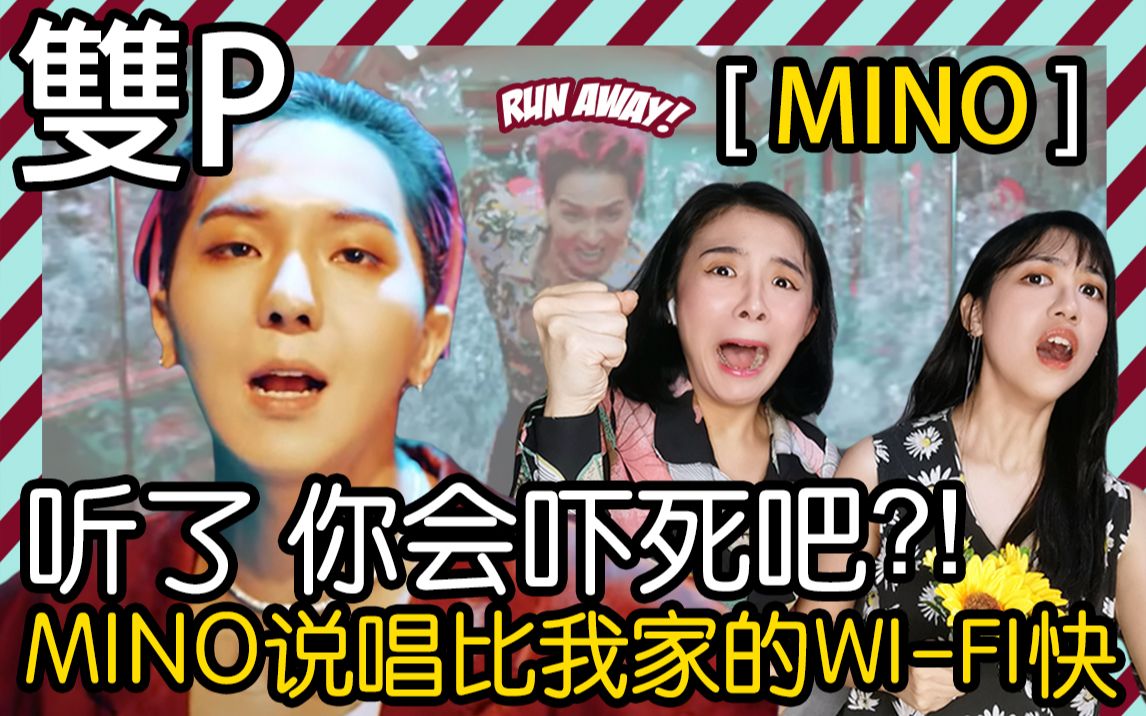 【MINO  Run away 反应】宋闵浩rap的比我家网络还要快???哔哩哔哩bilibili