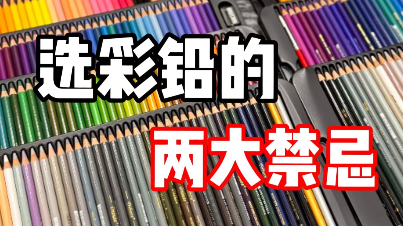 选彩铅的两大禁忌 彩铅教程