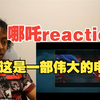 哪吒reaction，外国卷发小哥④，从没听过这个到看完整个爱上