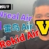 Nreal Air，雷鸟 Air，Rokid Air三者横评