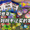 那些年妈妈不让买的零食，可以玩的零食玩具，你买过吗