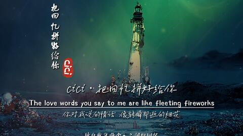 cici《把回忆拼好给你》无损音质完整版饭制mv，宝藏歌曲，每个榜都有它