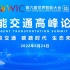 【直播回放】云观世界智能大会：天津｜第六届世界智能大会智能交通高峰论坛（2022年6月24日）
