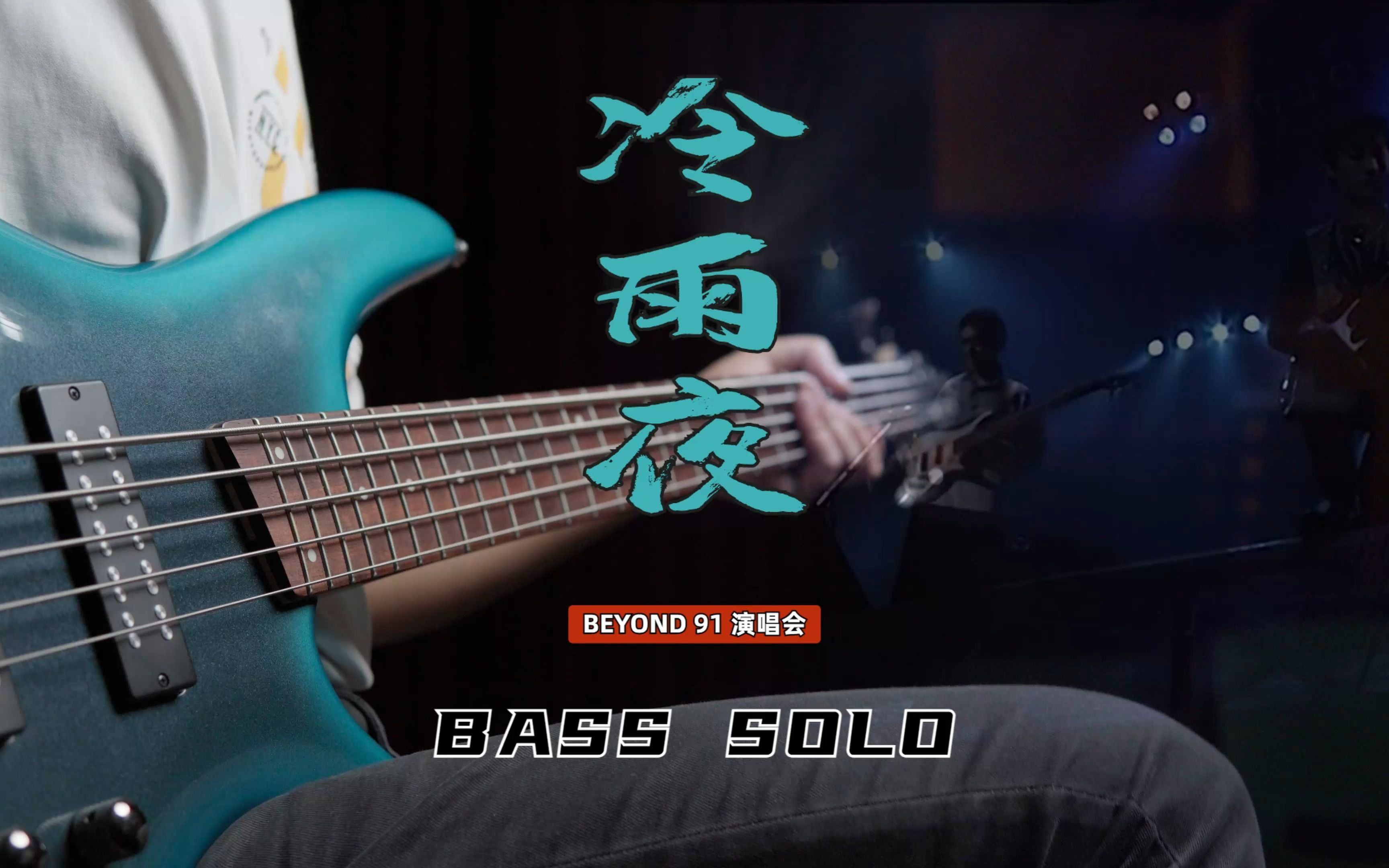 【91Live系列】冷雨夜 - 贝司 bass solo
