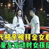 富二代相亲隐瞒身份，被拜金女看不起！当豪车发动时女孩后悔莫及