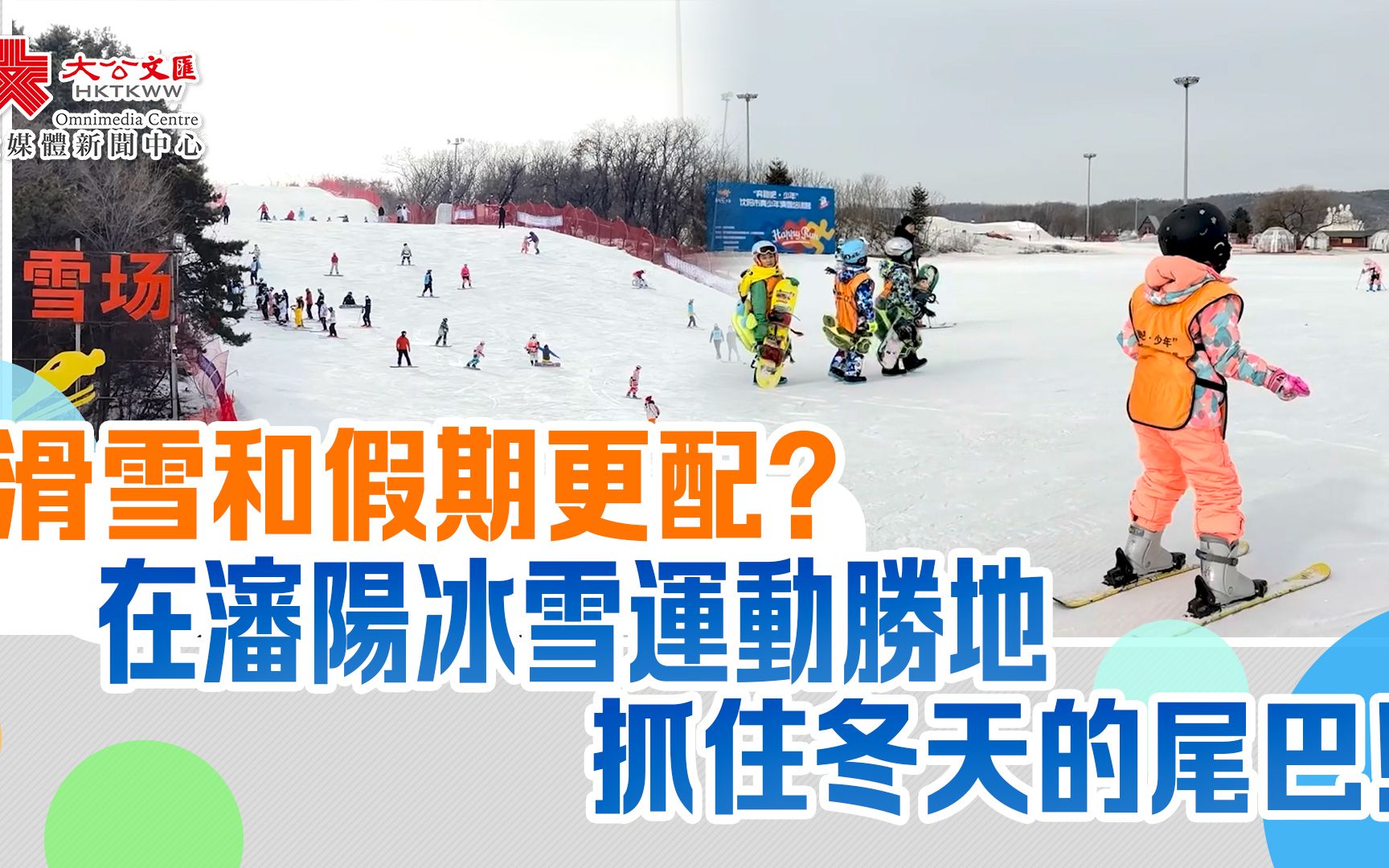 滑雪和假期更配？在瀋陽冰雪運動勝地抓住冬天的尾巴！
