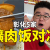 彰化市区!5家爌肉饭对决