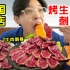 第一次吃韩国烤生牛肉刺身!滑嫩生牛肉配三文鱼一口下去竟然...?!