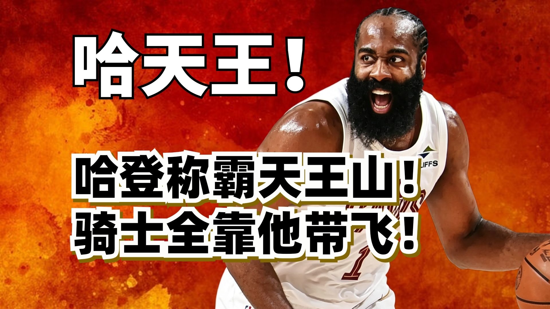 30分准三双！哈登统治天王山！为什么哈登才是骑士季后赛的底层逻辑？