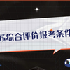 江苏综合评价报考条件