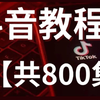 抖音起号1到7天干啥，7天起出S级账号，抖音新手入门教程！抖音自媒体起号教程，抖音运营从入门到精通，抖音起号攻略，抖音引流方法，抖音新手教程，抖音自媒体入门教程