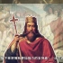 7课《基督教的兴起和法兰克王国》螺丝历史
