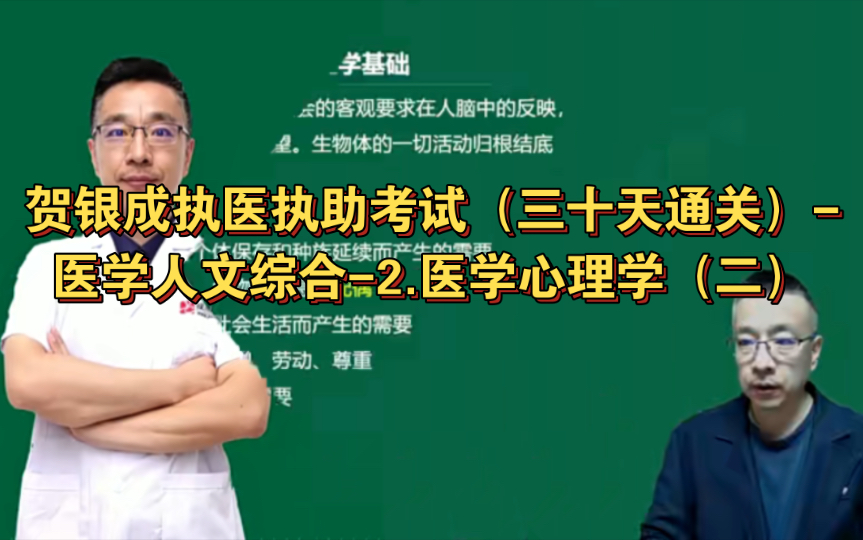 贺银成执医执助考试（三十天通关）-医学人文综合-2.医学心理学（二）