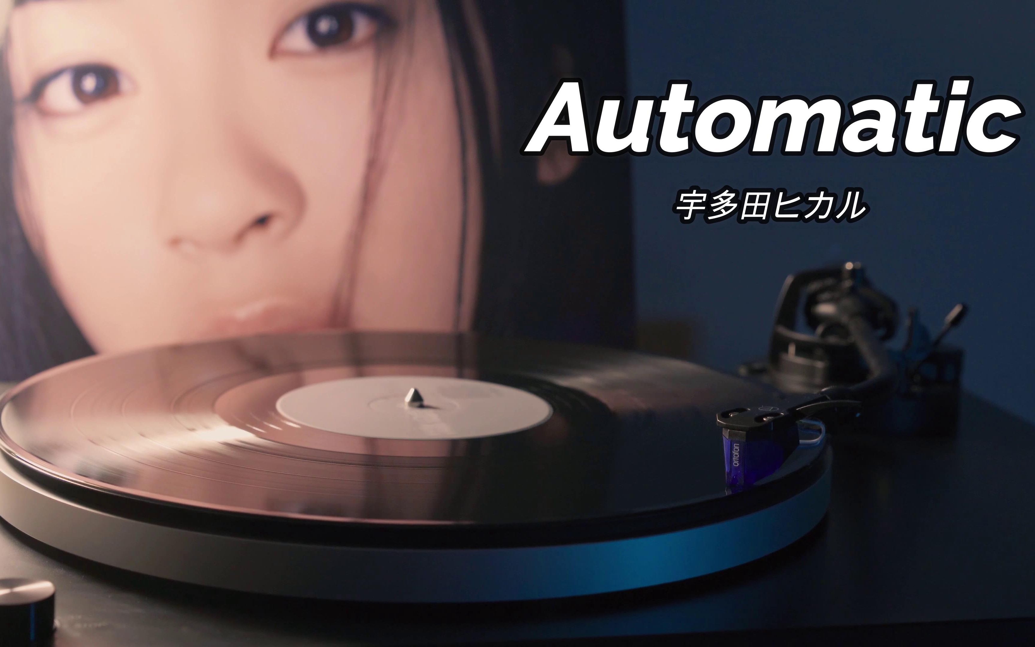 【4K】宇多田光《Automatic》高音质黑胶唱片试听