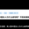 黑人娶中国女人为什么被骂呢？不是说婚姻自由吗