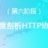 （17）泰牛程序员 韩顺平 16年PHP视频教程  深度剖析HTTP协议