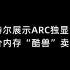 英特尔展示ARC独显，廉价内存“酷兽”卖断货-6月5日