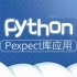 Python之自运维开发明星pexpect&fabric
