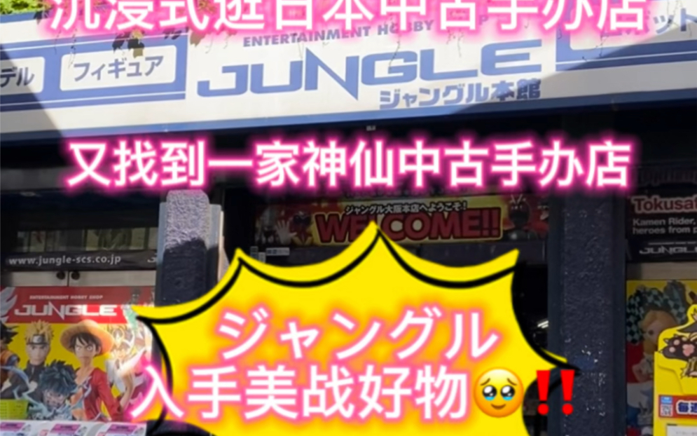 大阪日本桥逛手办，又发现了一家神仙店铺！！！