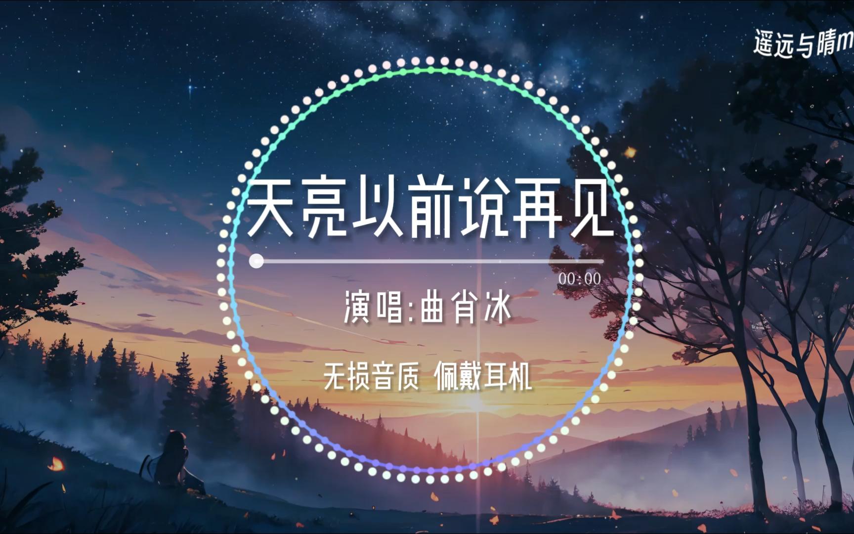 【无损音质】天亮以前说再见-曲肖冰“昙花若只一现 更要开的耀眼~”