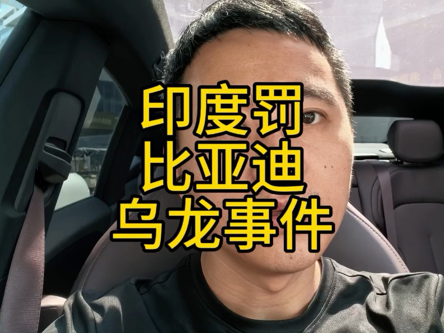 印度给比亚迪开了张罚单，比亚迪却根本没来